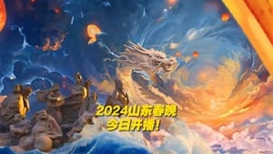 潮起东方中国龙-2024山东春晚 háttérkép