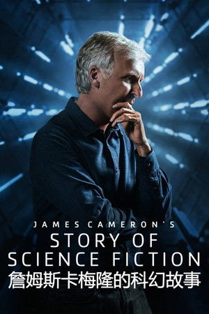 James Cameron - A science fiction története poszter