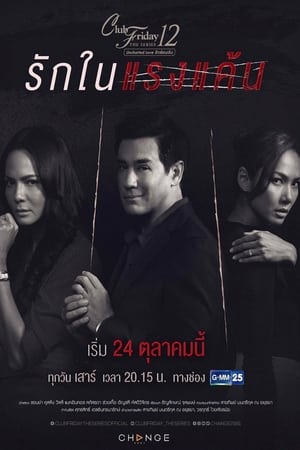 คลับฟรายเดย์เดอะซีรีส์ 12 รักซ่อนเร้น