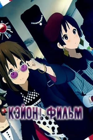 Eiga Keion! poszter