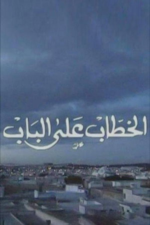 الخطاب على الباب