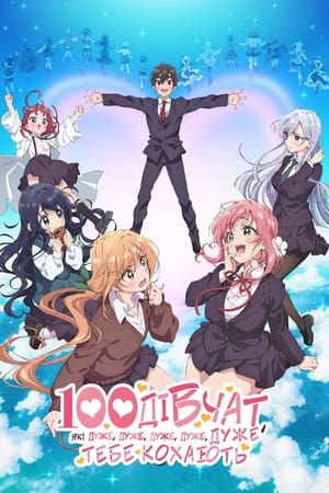 君のことが大大大大大好きな100人の彼女 poszter