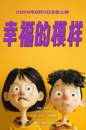 幸福的模样 poszter