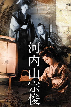 河内山宗俊 poszter
