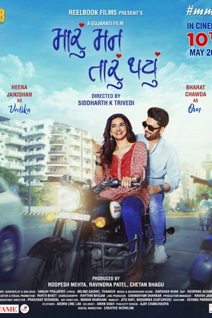 મારું મન તારું થયું poszter