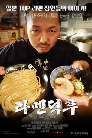 ラーメンヘッズ poszter