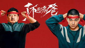 了不起的老爸 háttérkép