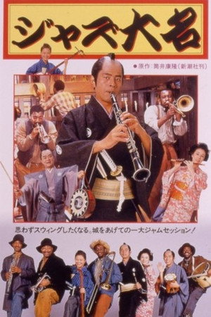 ジャズ大名 poszter