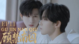 顾禁南囚 1. évad Ep.11 11. epizód