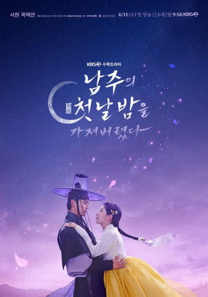 남주의 첫날밤을 가져버렸다 poszter