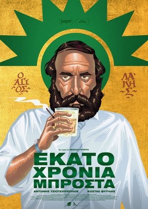 Εκατό Χρόνια Μπροστά