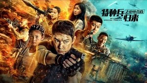 特种兵归来5：绝地营救 háttérkép