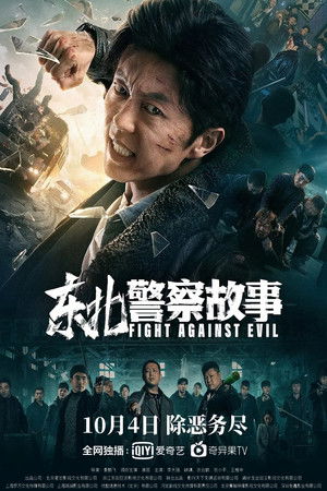 东北警察故事 poszter