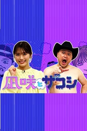 凪咲とザコシ
