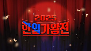 한일가왕전 kép