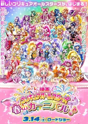 映画 プリキュアオールスターズ 春のカーニバル♪ poszter