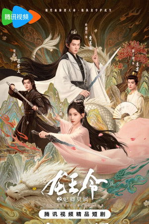 龙王令之妃卿莫属 poszter