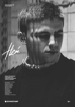 Нет poszter