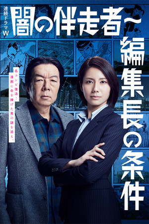 闇の伴走者