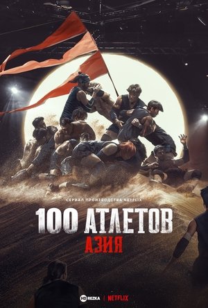 A legrátermettebbek: Ázsia poszter