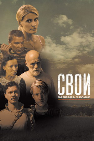 СВОи. Баллада о войне poszter