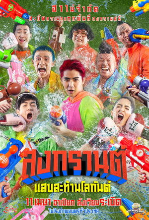 สงกรานต์ แสบสะท้านโลกันต์ poszter