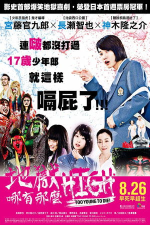 TOO YOUNG TO DIE! 若くして死ぬ poszter