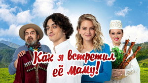 Как я встретил её маму háttérkép