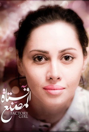 فتاة المصنع poszter
