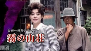 古谷一行の名探偵・金田一耕助シリーズ 1. évad Ep.4 4. epizód