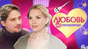Любовь из пробирки háttérkép
