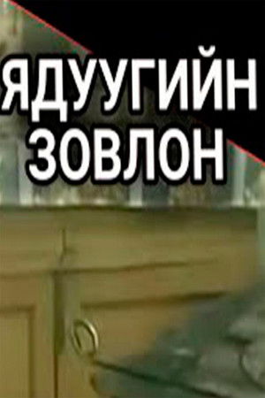 Ядуугийн зовлон poszter