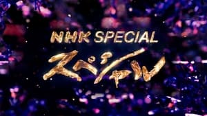 NHKスペシャル kép