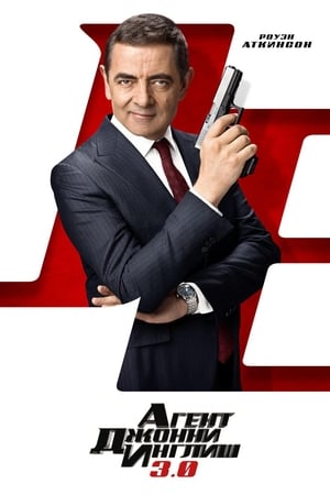 Johnny English újra lecsap poszter