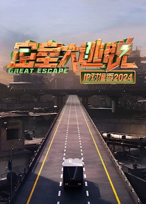 密室大逃脱 IP对撞季