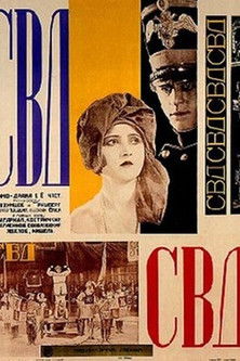 СВД - Союз великого дела poszter