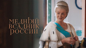 Медный всадник России háttérkép