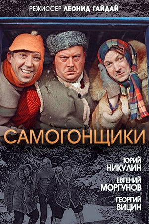 Самогонщики poszter