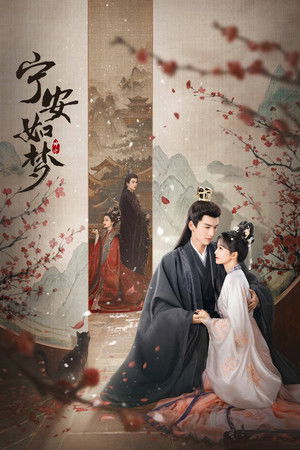 宁安如梦 poszter