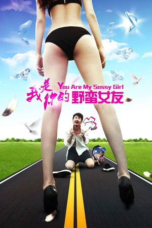 我是你的野蛮女友 poszter