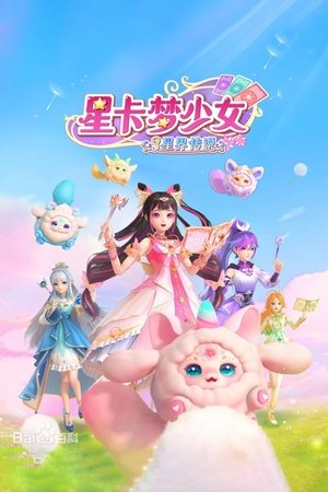 星卡梦少女