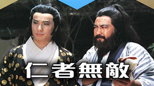 仁者無敵 kép