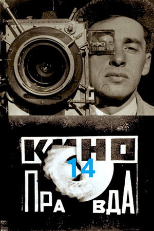 Кино-Правда № 14 poszter