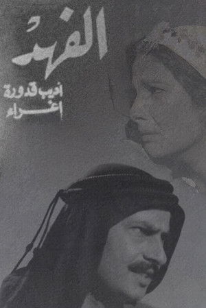 الفهد poszter