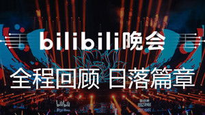 最美的夜 bilibili跨年晚会 1. évad Ep.1 1. epizód
