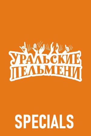 Уральские пельмени