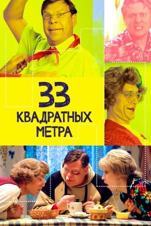 33 квадратных метра