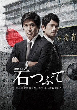石つぶて ～外務省機密費を暴いた捜査二課の男たち～ poszter