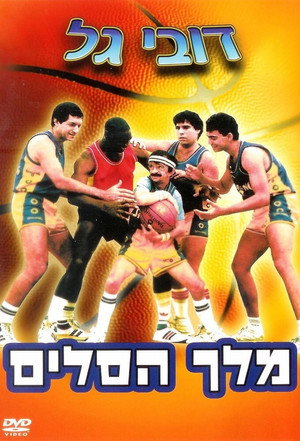 מלך הסלים poszter