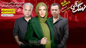 نهنگ آبی Season 1 Ep.20 20. epizód